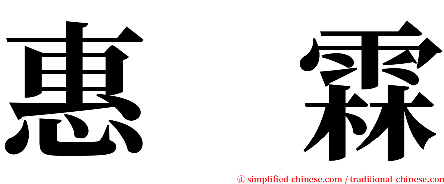 惠　霖 serif font